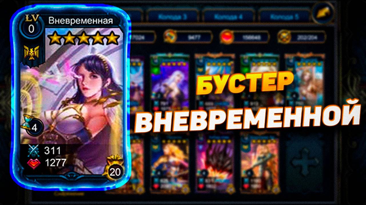 БУСТЕР ВНЕВРЕМЕННОЙ | DECK HEROES | ВЕЛИКАЯ БИТВА смотреть онлайн