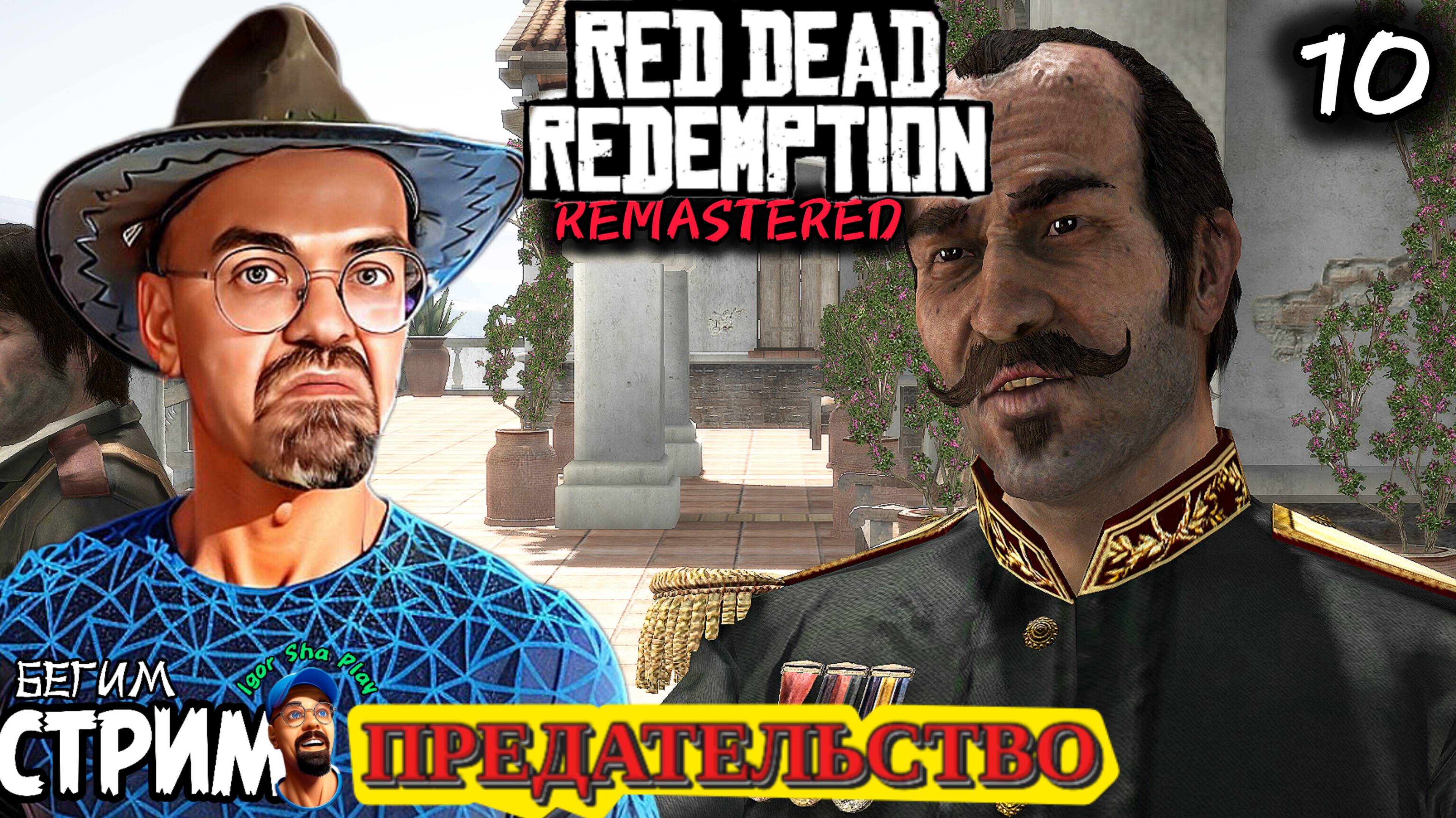 ПРЕДАТЕЛЬСТВО / Red Dead Redemption Remastered #10 / РДР / Бегим стрим