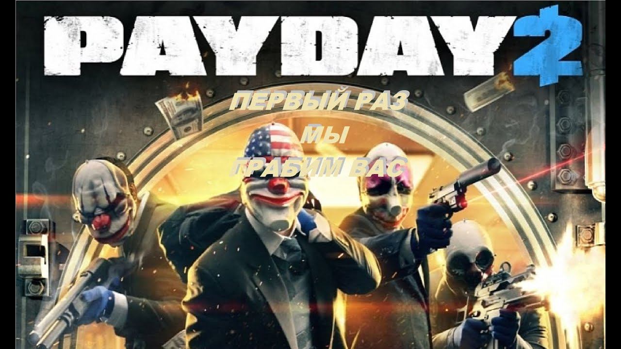 PAY DAY 2 (РС) Грабёж средь бела дня! смотреть онлайн