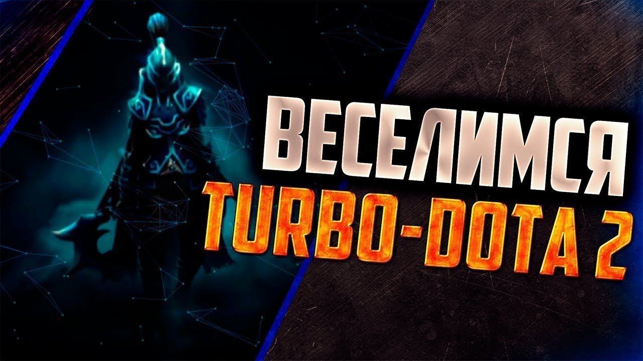 Dota 2 | Веселимся | Turbo | смотреть онлайн
