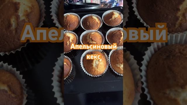 Апельсиновый кекс #выпечка #апельсиновыйкекс #кейсы #еда #food #рецепт смотреть онлайн