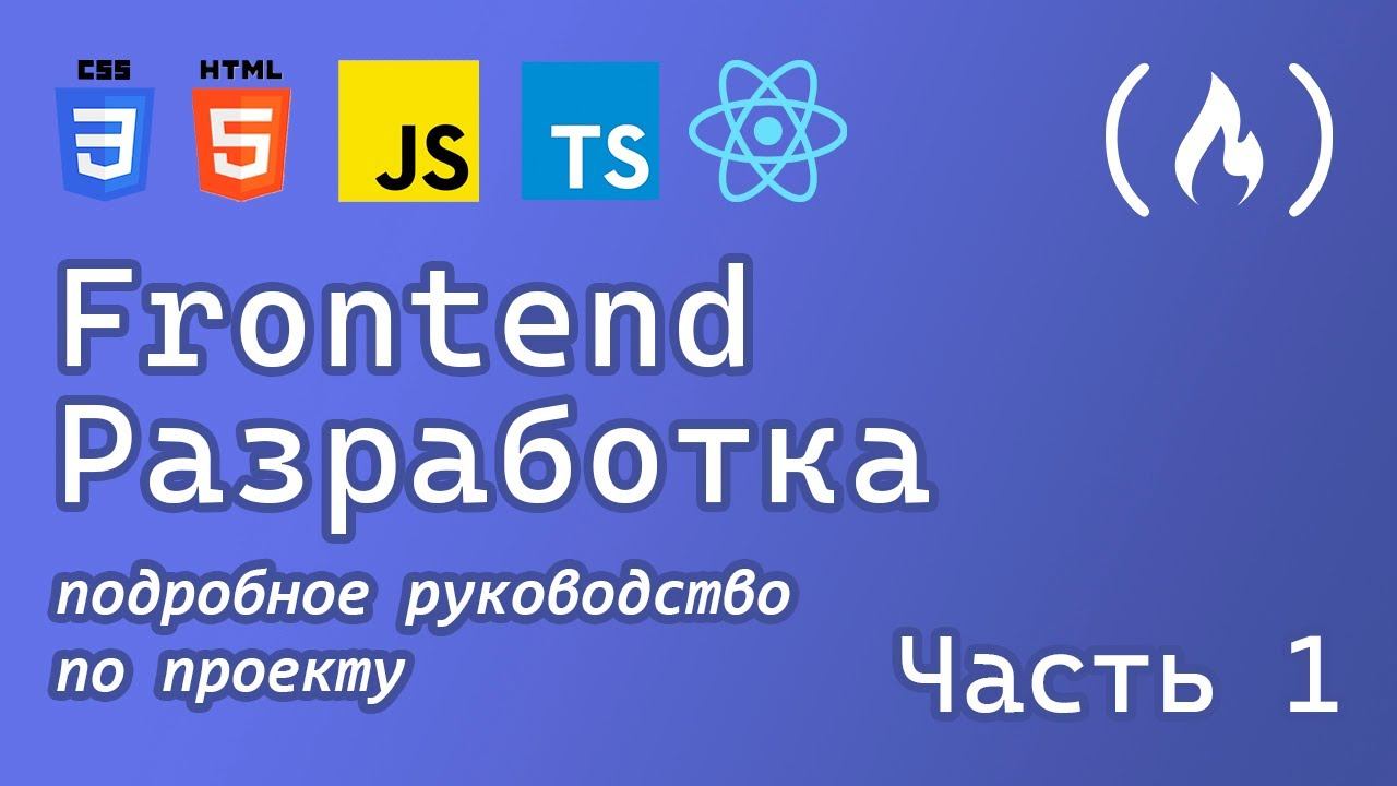 Ч1 Frontend разработка: углубленное руководство по проекту HTML, CSS, JavaScript, TypeScript, React смотреть онлайн