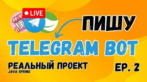 Создаём Telegram Бота с Нуля на Java и Spring Boot | Часть 2: Вырезка из процесса разработки