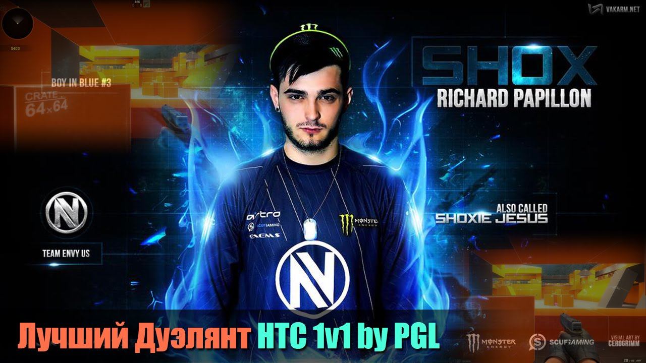 Shox - лучший Дуэлянт HTC 1v1 by PGL - WСN - [25.04.16] смотреть онлайн