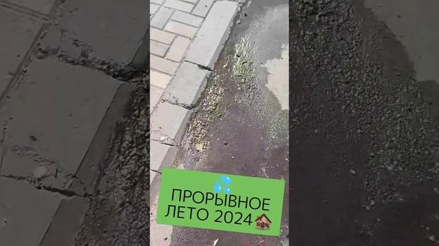 💦ПРОРЫВНОЕ ЛЕТО 2024🏚️ #СТАРЫЙОСКОЛ смотреть онлайн