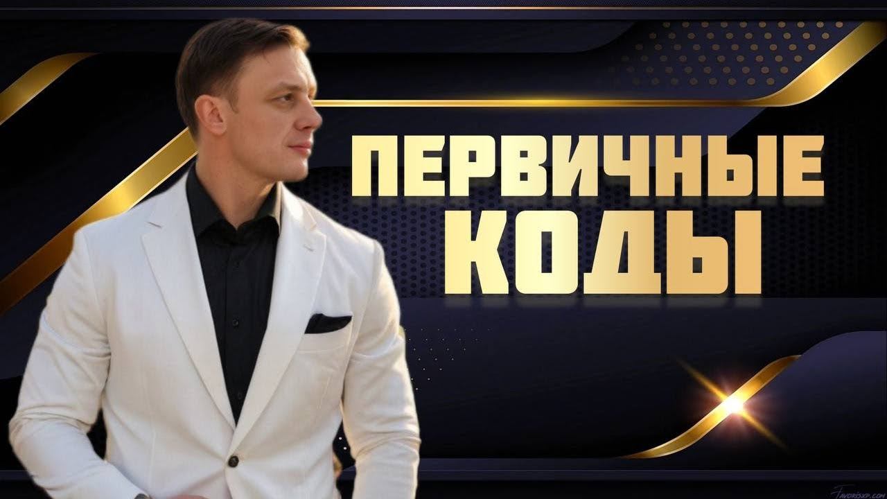 Первичные коды Человека смотреть онлайн