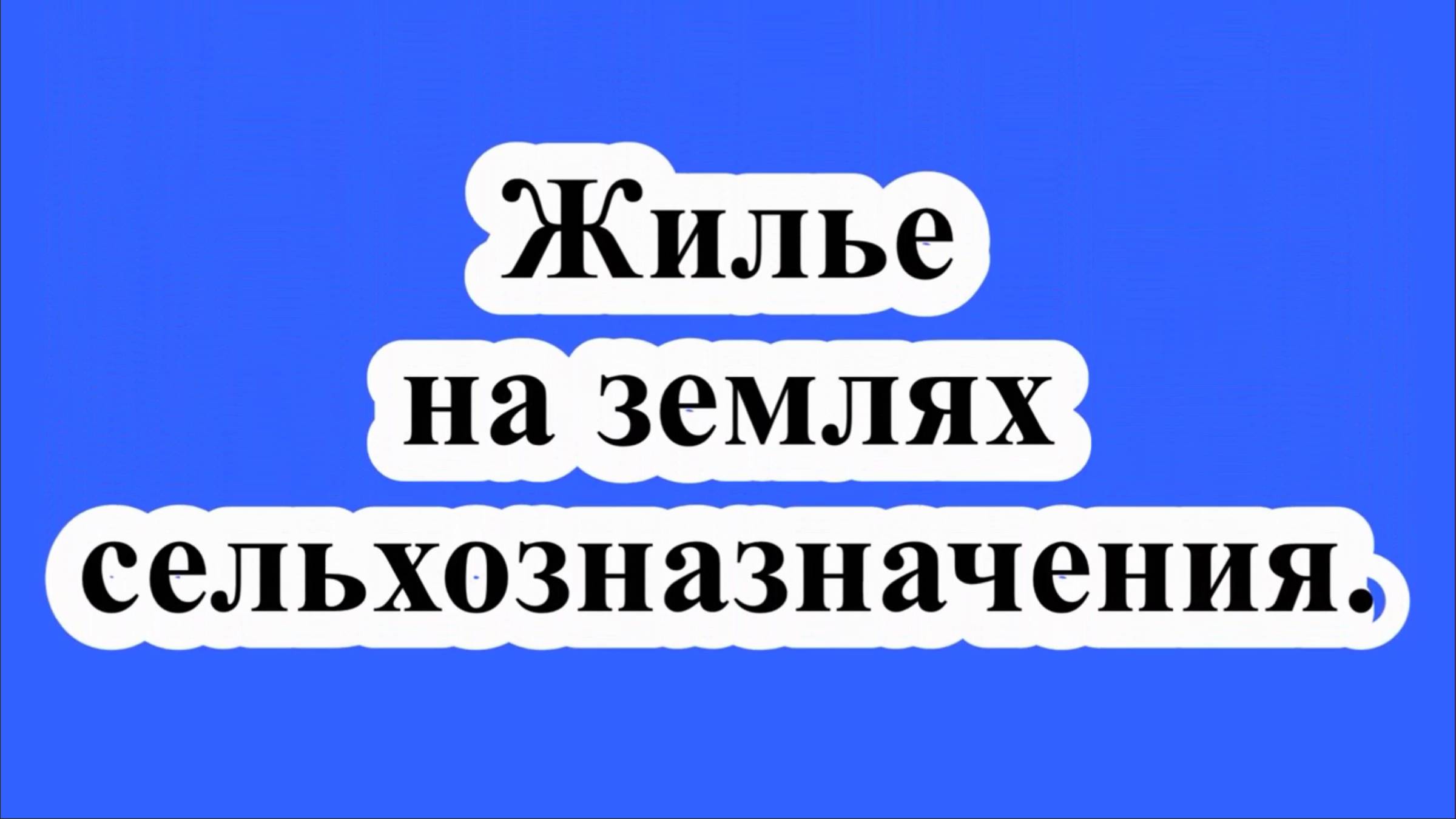 Жилье на землях сельхозназначения. смотреть онлайн