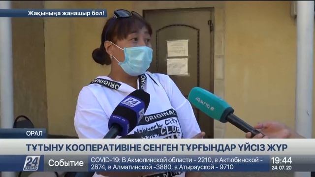 «Свой дом» тұтыну кооперативіне сенген оралдық тұрғындар үйсіз жүр смотреть онлайн