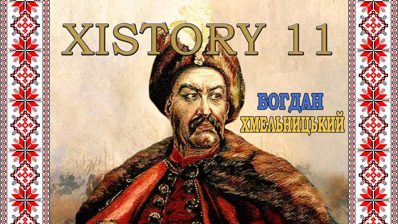 XISTORY - БОГДАН ХМЕЛЬНИЦЬКИЙ смотреть онлайн