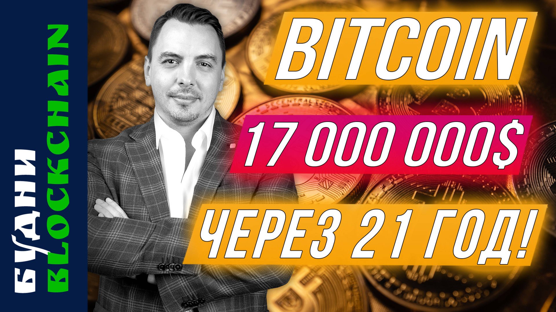 Будущее Bitcoin, команда Трампа, закон о криптовалютах в РФ - Будни Blockchain #12 смотреть онлайн