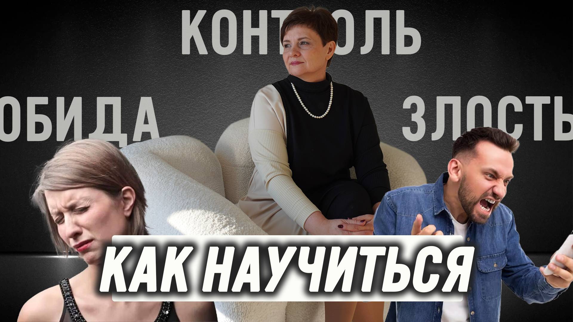 Как научиться управлять эмоциями?  Что нужно понимать?