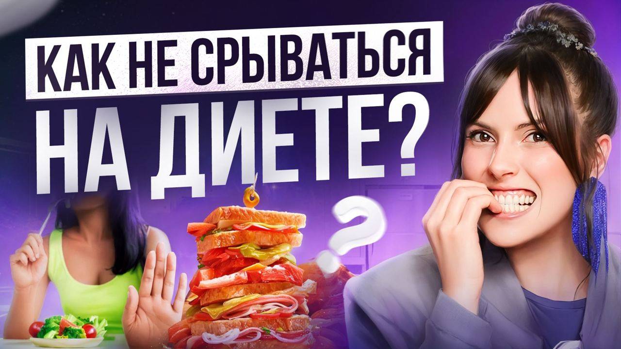 9 неявных причин СРЫВОВ в питании! Я потратила ПОЛЖИЗНИ, чтобы понять ЭТО.. смотреть онлайн