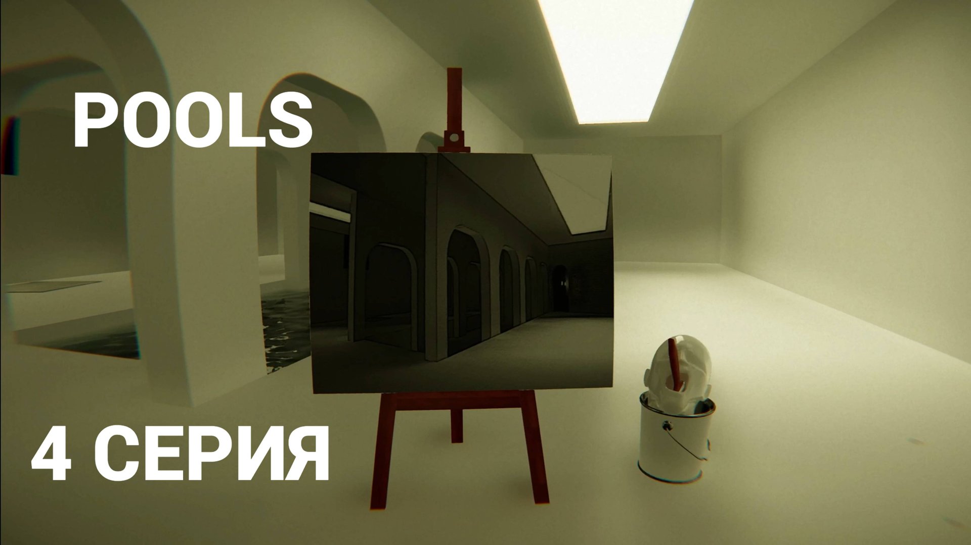 POOLS // #4 ЗАБЛУДИЛСЯ // ПРОХОЖДЕНИЕ