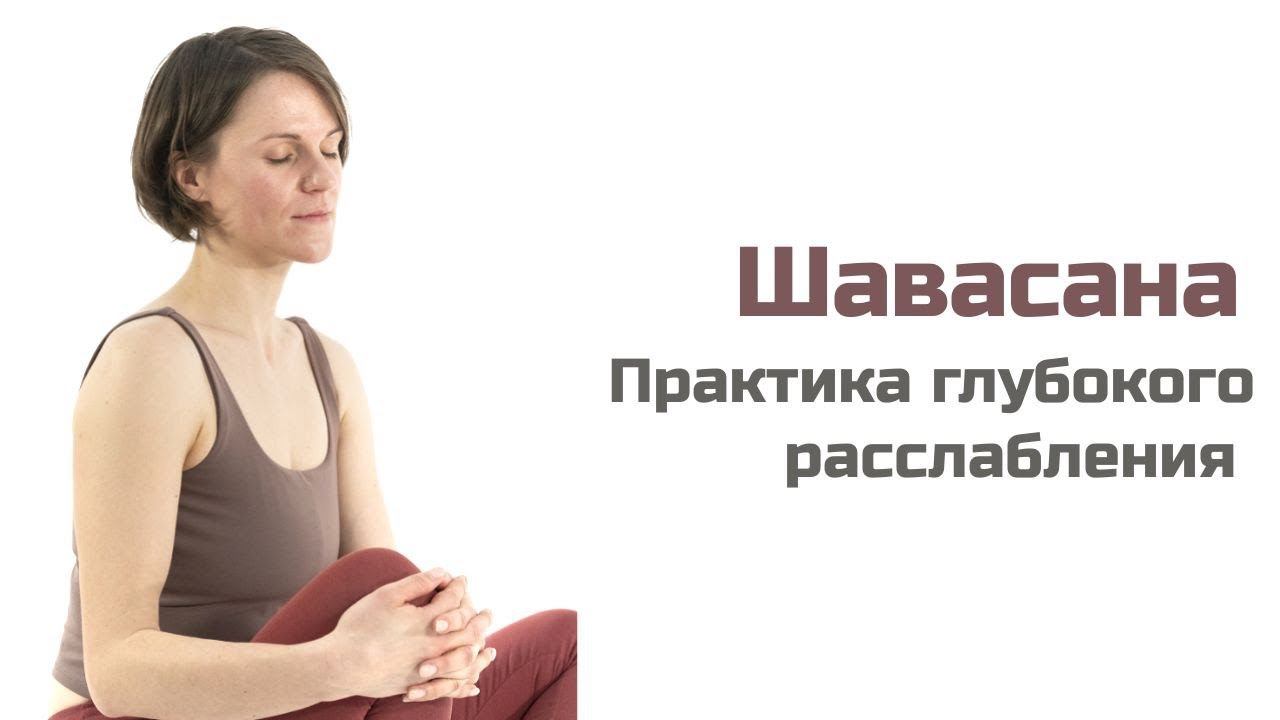 Шавасана. Практика глубокого расслабления смотреть онлайн
