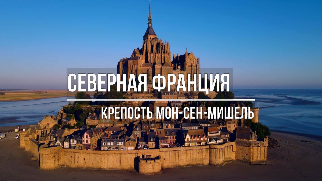 Остров-Крепость / Мон-Сен-Мишель / Северная Франция смотреть онлайн