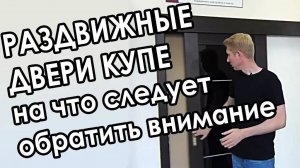 Какие раздвижные межкомнатные двери купе выбрать