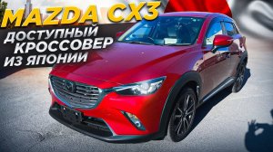 Купить МАЗДУ CX3 или самый ДОСТУПНЫЙ кроссовер из Японии |  MAZDA CX3 от 1.1 🍋| Аукционы Японии |