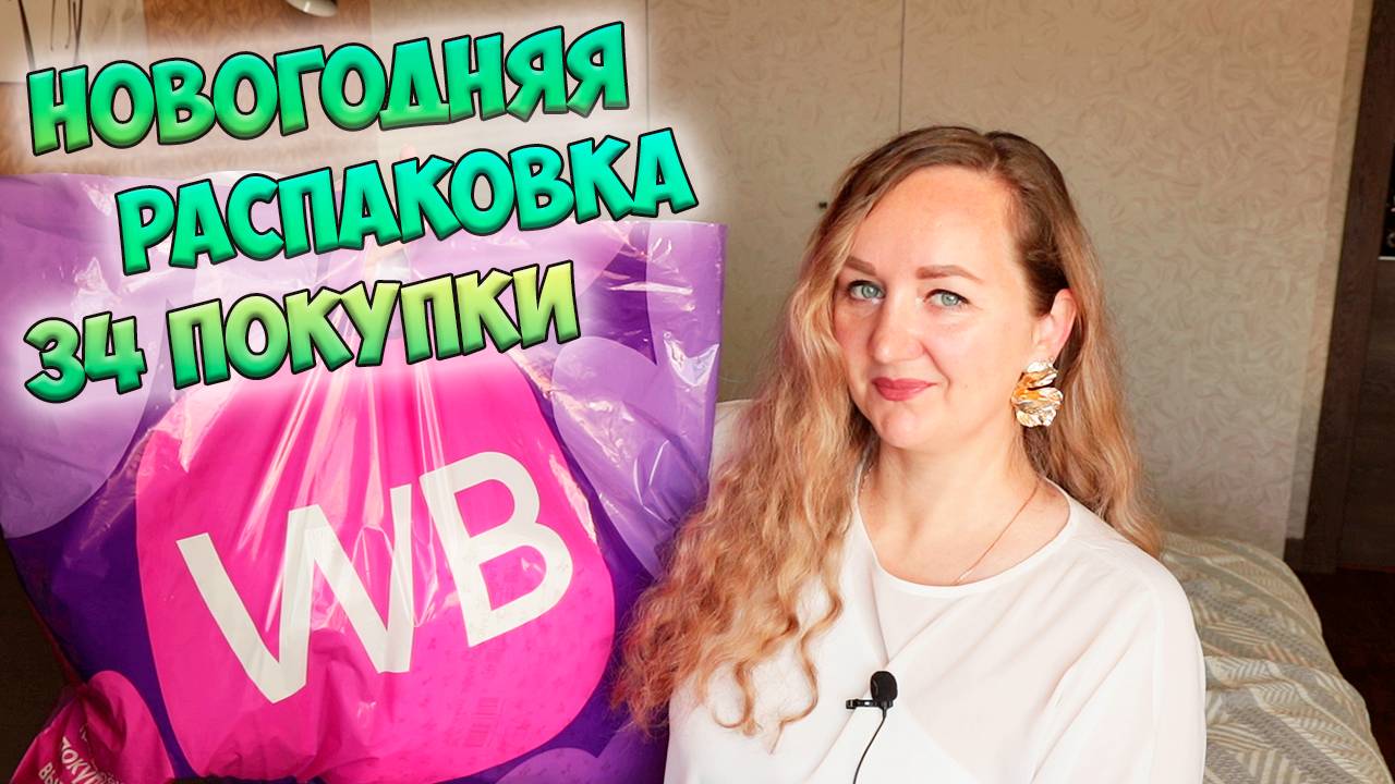 НОВОГОДНЯЯ РАСПАКОВКА WILDBERRIES И OZON💜34 покупки📦ИДЕИ ПОДАРКОВ / ТОВАРЫ ДЛЯ ДОМА / ОДЕЖДА смотреть онлайн