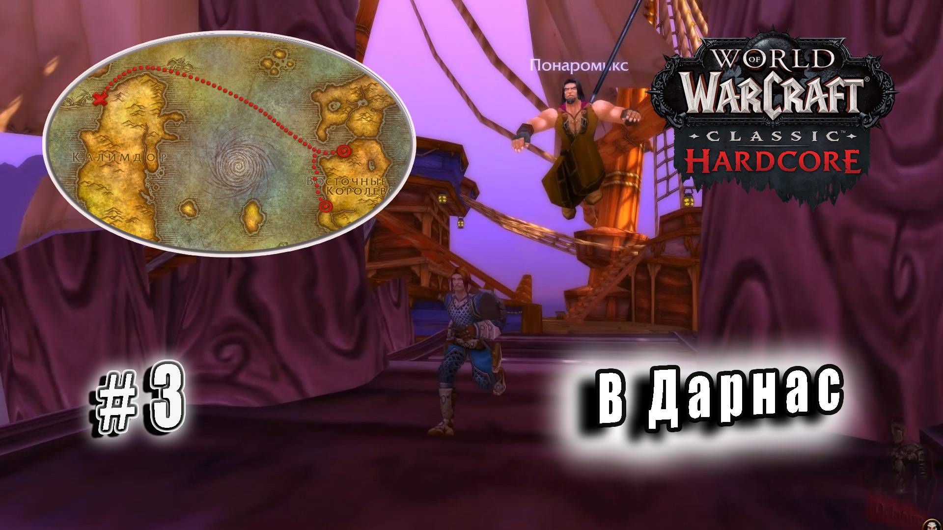 World of Warcraft Classic - В Дарнас (3)