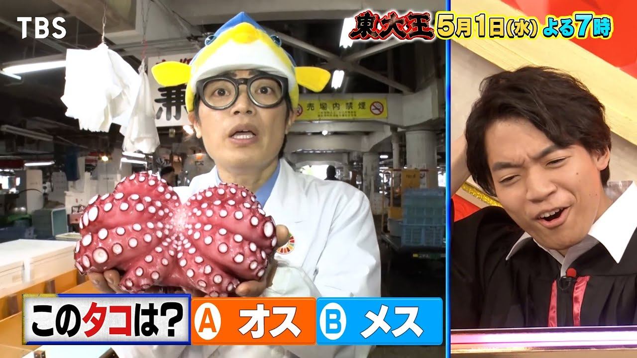 『東大王』5/1(水) 明日から役立つお魚クイズSP!! お得な情報満載！【TBS】 смотреть онлайн