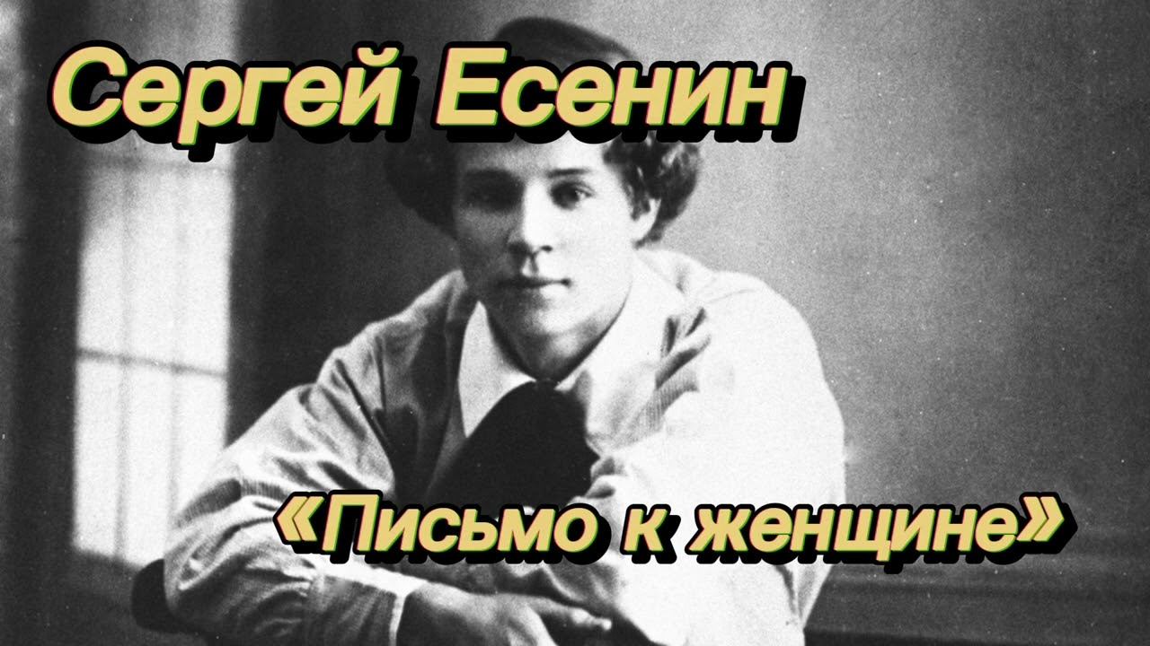 Сергей Есенин «Письмо к женщине» #аудиокнига #стихотворение #чтениестихов смотреть онлайн