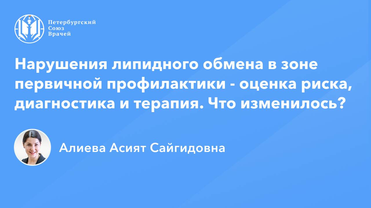 Нарушения липидного обмена в зоне первичной профилактики - оценка риска, диагностика и терапия смотреть онлайн