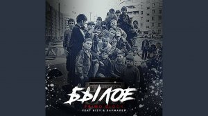 Primo Block- Былое