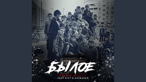 Primo Block- Былое