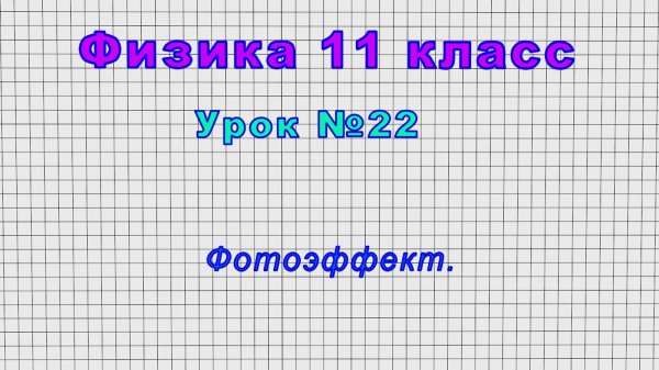 Физика 11 класс (Урок№22 - Фотоэффект.)