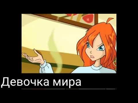 Клип винкс/Блум и валтор/это не любовь смотреть онлайн