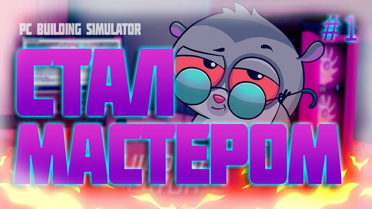 СТАЛ МАСТЕРОМ ПО КОМПЬЮТЕРАМ? // PC BUILDING SIMULATOR #1 смотреть онлайн