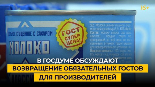 В Госдуме обсуждают возвращение обязательных ГОСТов для производителей