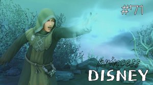 Собиратель душ и вино Le Mont | Династия Disney | The Sims 4 | 71 серия