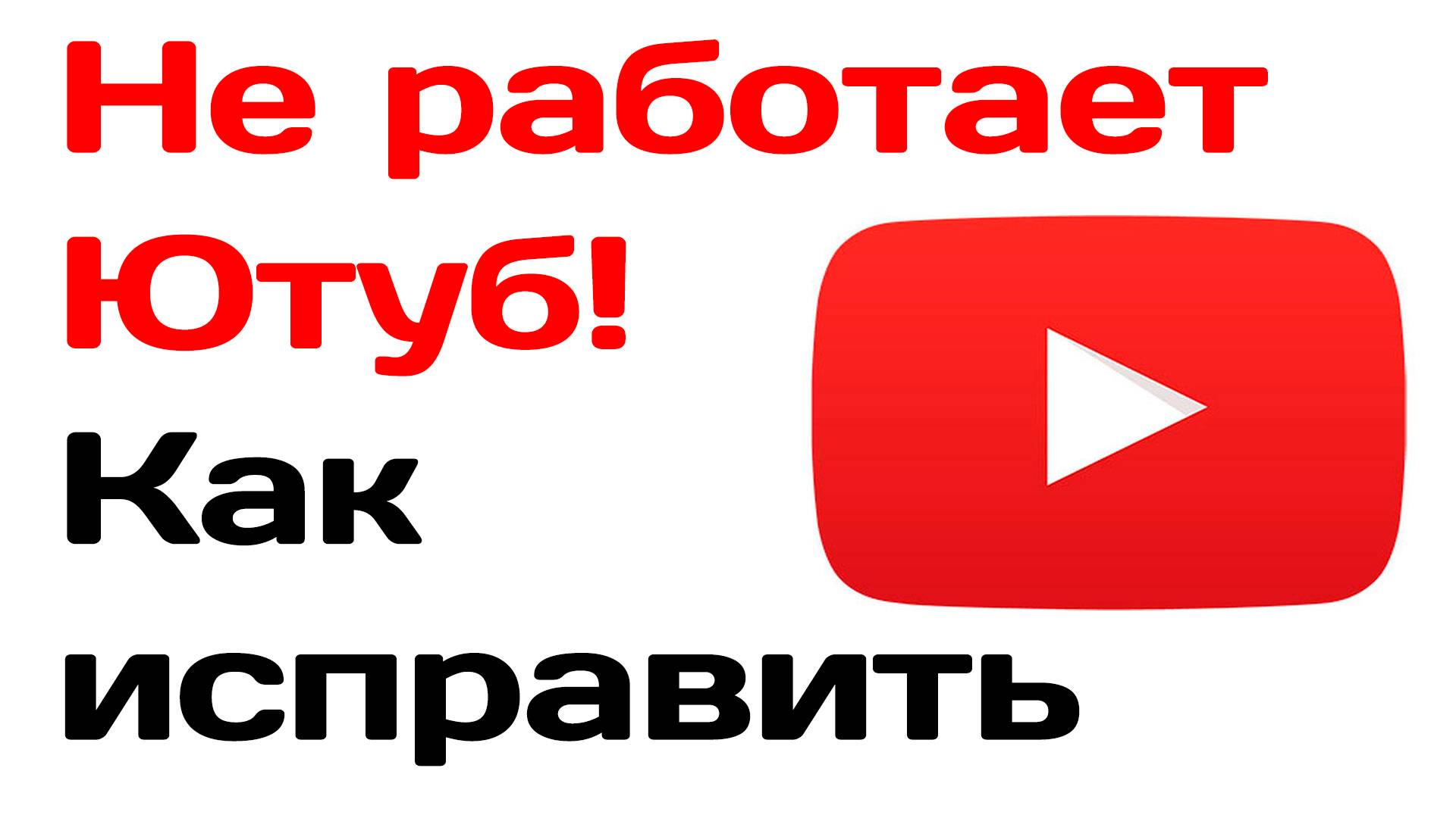 Не работает ютуб. Быстрый способ как восстановить работу смотреть онлайн