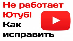 Не работает ютуб. Быстрый способ как восстановить работу