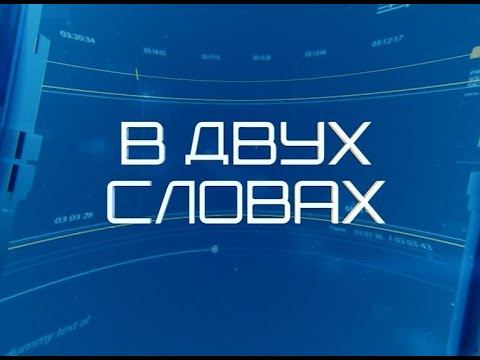 В двух словах 25-06-20 смотреть онлайн