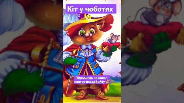 Кіт у чоботях.💜 Казки українською. смотреть онлайн