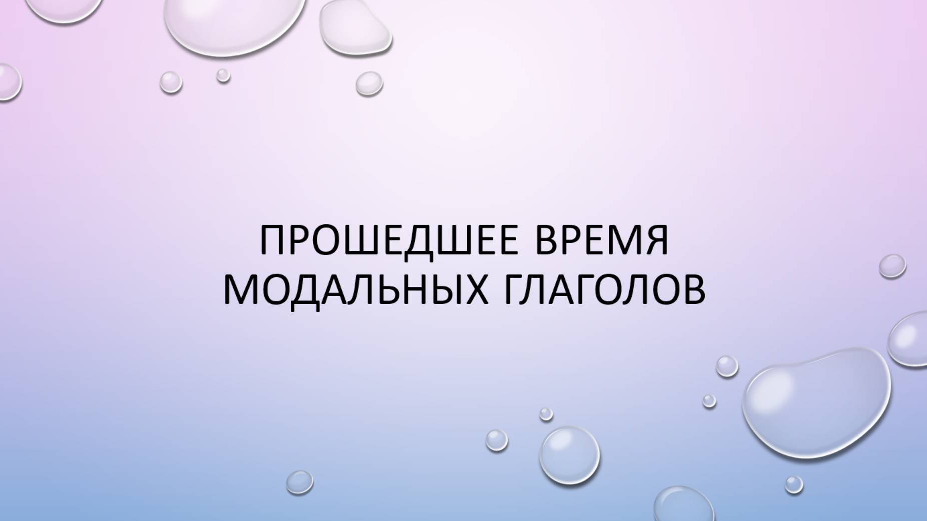 Прошедшее время модальных глаголов смотреть онлайн