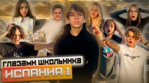 От первого лица: Испания 1 😍 ВСТРЕТИЛИ СЕРЕГУ ИЗ ШГШ 😱 ПЕРЕЕЗД В ИСПАНИЮ | ГЛАЗАМИ ШКОЛЬНИКА