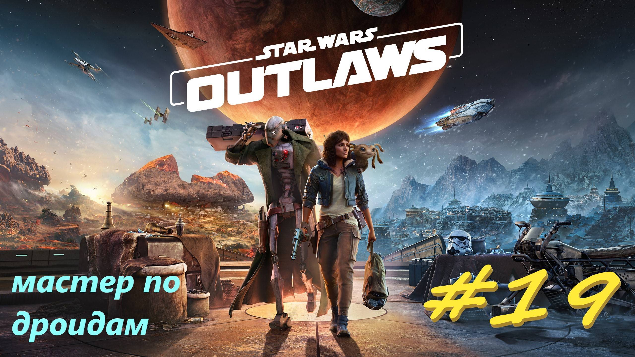 Star Wаrs Outlaws 19  серия