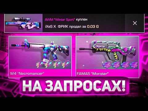 ТРЕЙД ЗАПРОСАМИ | (ЗАПРОСЫ КОРМЯТ) | ТРЕЙД В СТАНДОФФ 2 смотреть онлайн