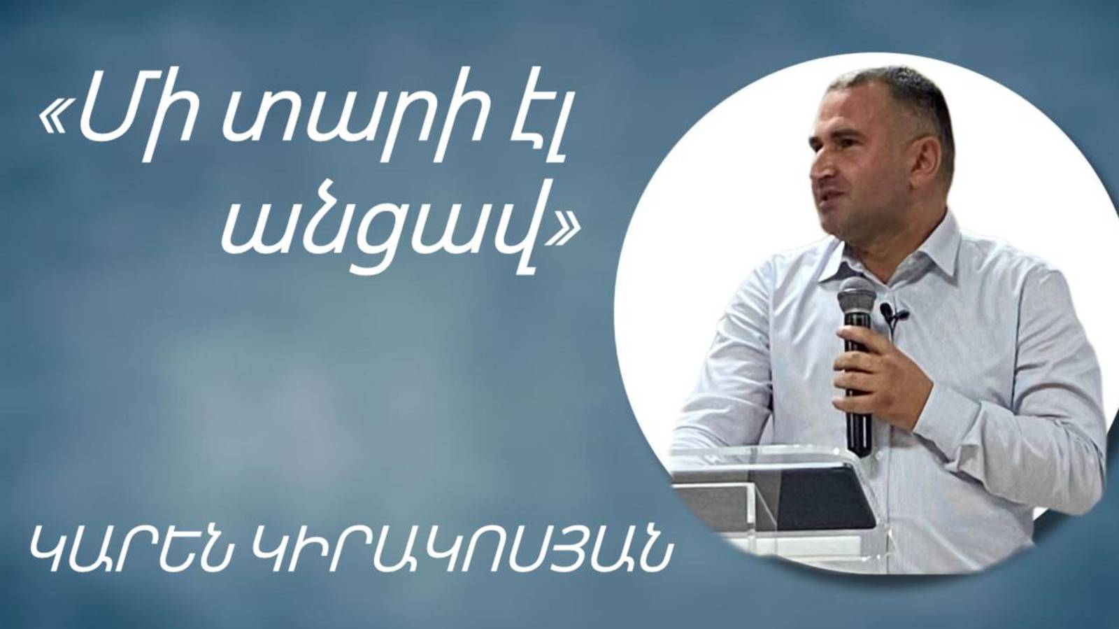 «ՄԻ ՏԱՐԻ ԷԼ ԱՆՑԱՎ» - ԿԱՐԵՆ ԿԻՐԱԿՈՍՅԱՆ / «MI TARI EL ANCAV» - KAREN KIRAKOSYAN 06.10.2024