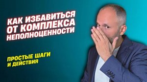 Комплекс неполноценности как избавиться? Простые шаги. Самооценка