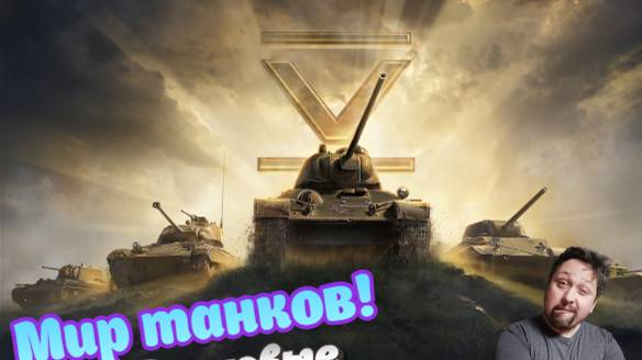 Стрим|МИР ТАНКОВ| Давно не играл в это... смотреть онлайн