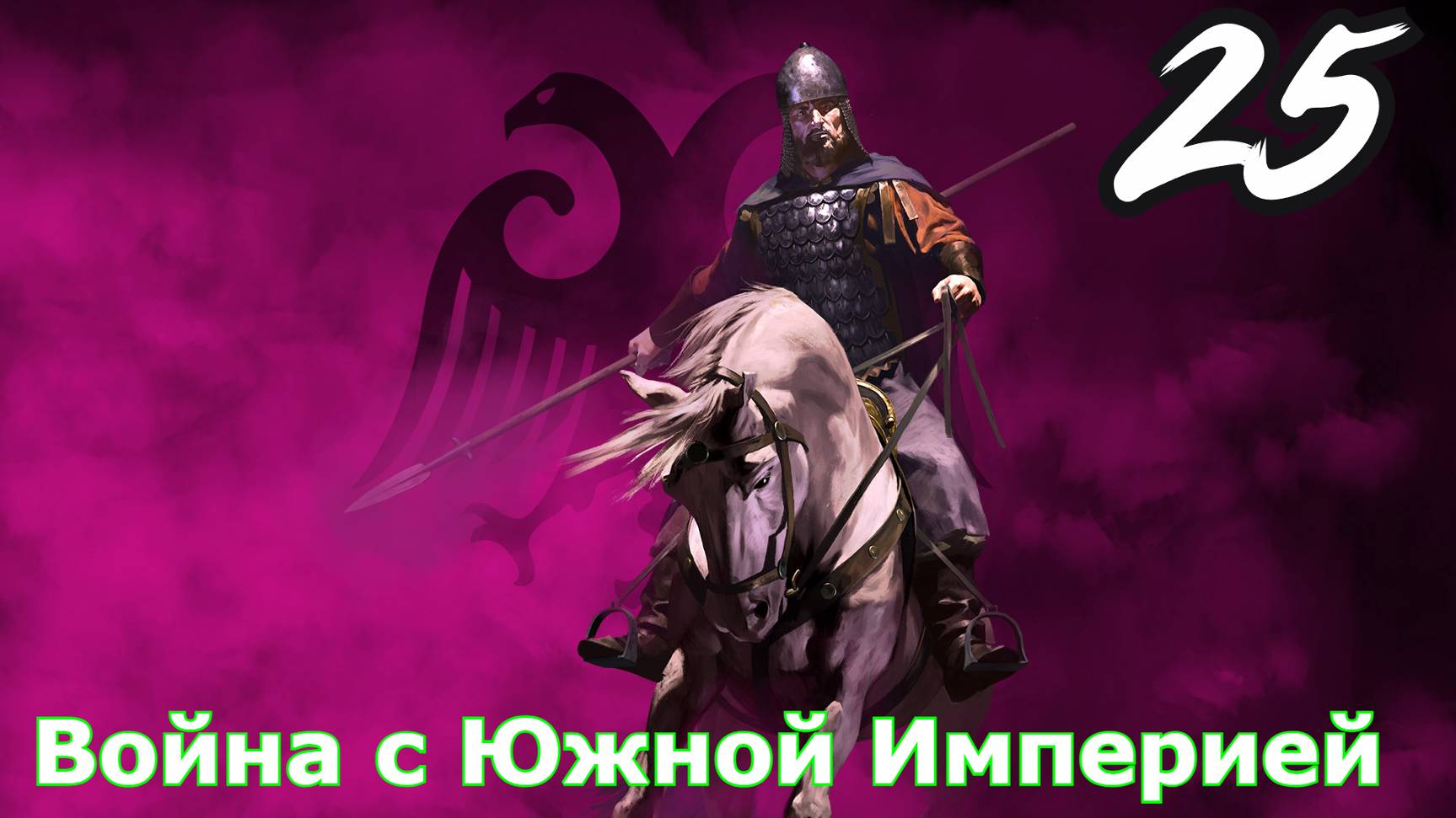 Mount and Blade 2 Bannerlord 25 Серия Южная империя объявила нам войну смотреть онлайн