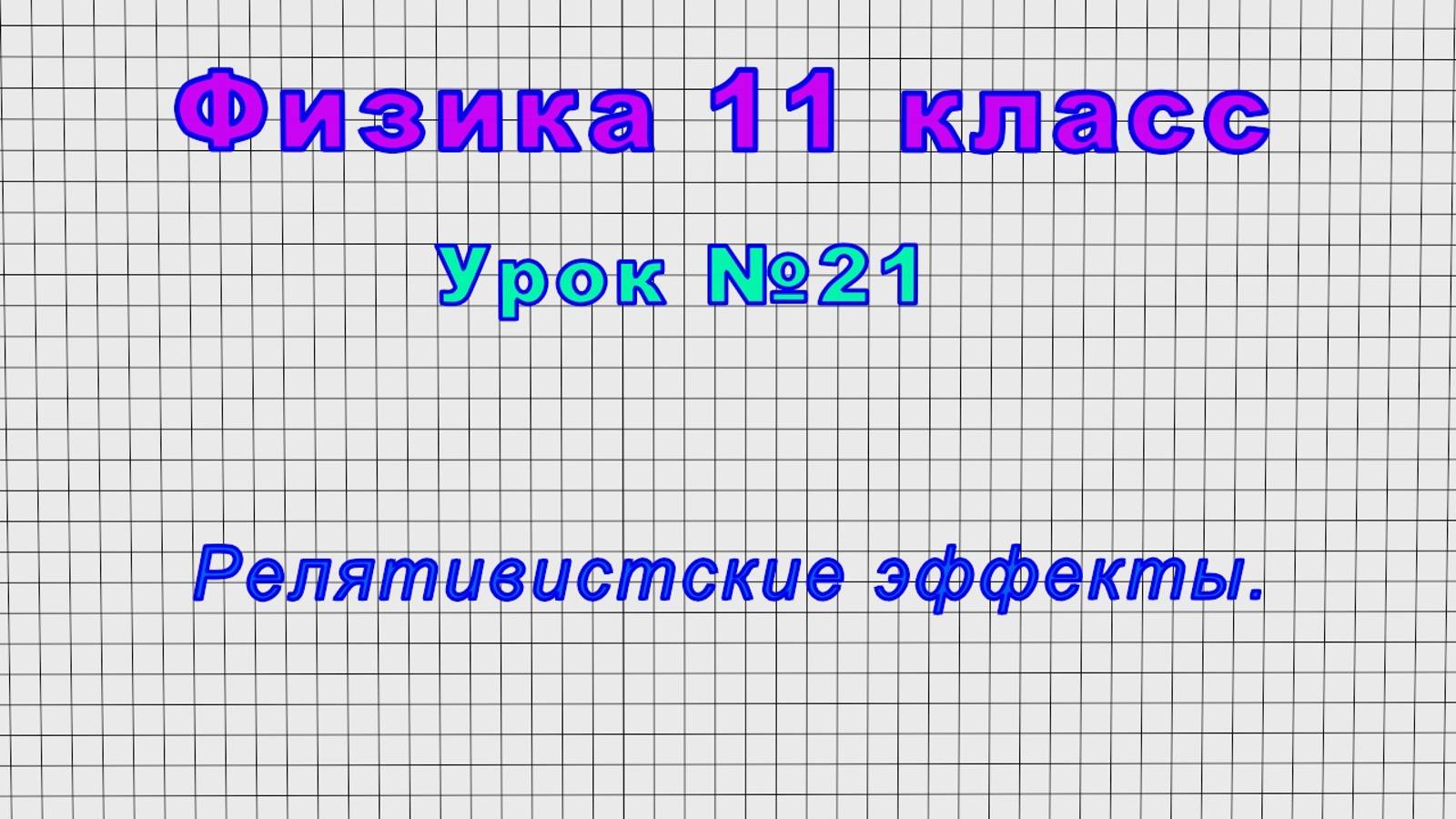 Физика 11 класс (Урок№21 - Релятивистские эффекты.) смотреть онлайн