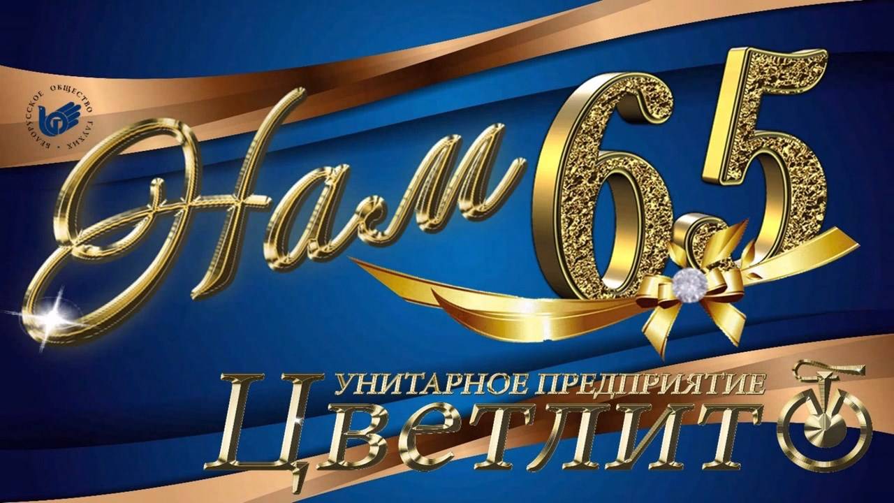Нам 65! смотреть онлайн