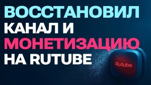 Как я восстановил канал и монетизацию на Rutube: опыт и советы