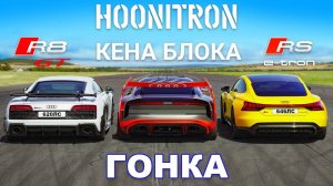 Hoonitron Кена Блока против Audi R8 GT против RS e-tron GT_ ГОНКА