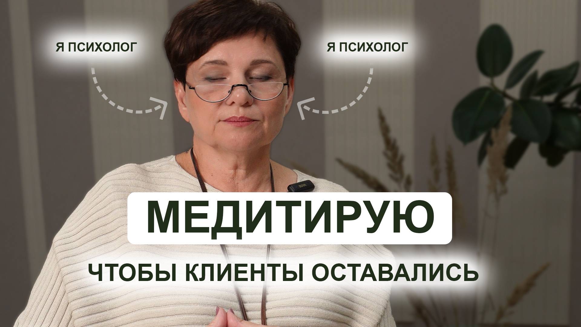 ТОП 3 ПРИЧИНЫ почему клиенты не  остаются на терапию. Как это изменить.